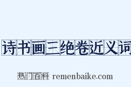 诗书画三绝卷近义词是什么意思的图片